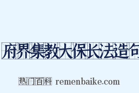 府界集教大保长法造句是什么意思的图片